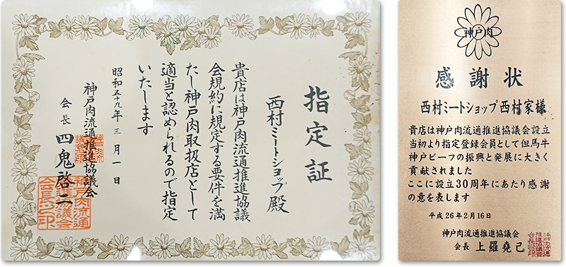 西村家は神戸肉流通推進協議会の指定登録店です。